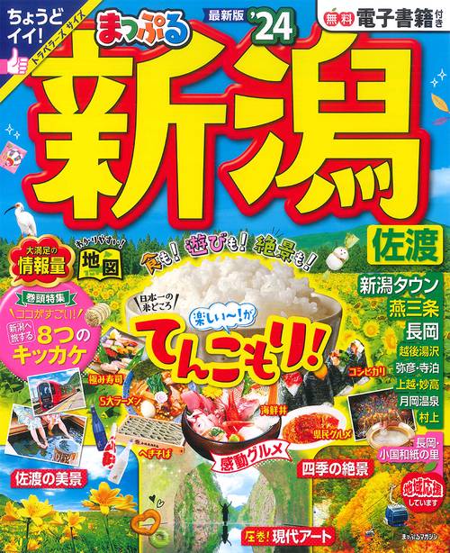 まっぷる 新潟 佐渡'24