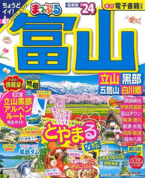 まっぷる 富山 立山・黒部 五箇山・白川郷'24