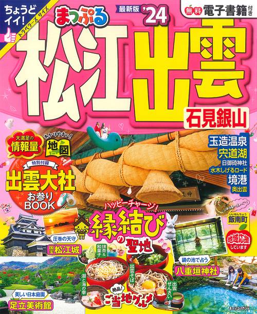 まっぷる 松江・出雲 石見銀山'24