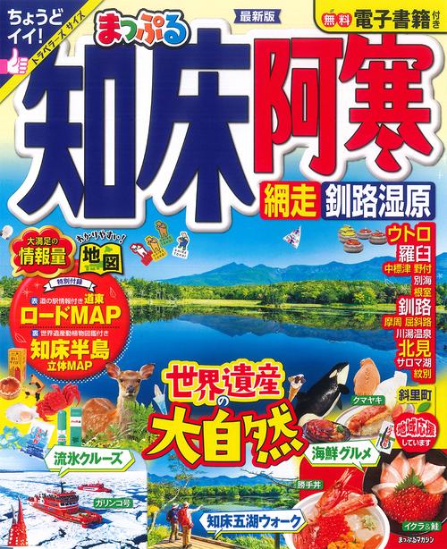 まっぷる 知床・阿寒 網走・釧路湿原