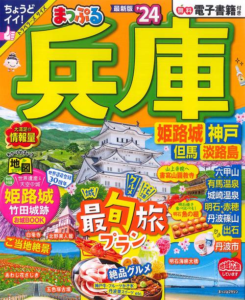 まっぷる 兵庫 姫路城・神戸 但馬・淡路島'24