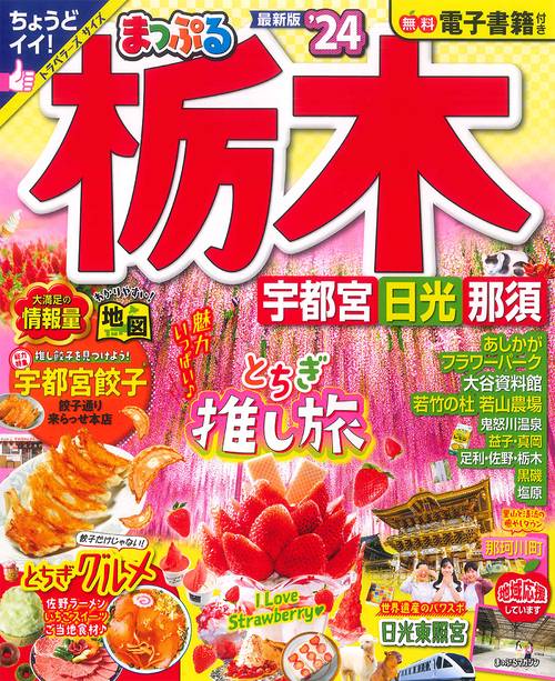 まっぷる 栃木 宇都宮・日光・那須'24