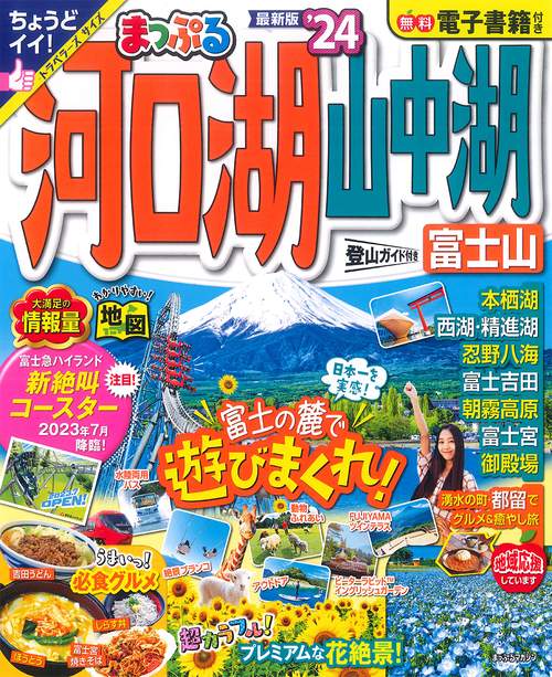 まっぷる 河口湖・山中湖 富士山'24