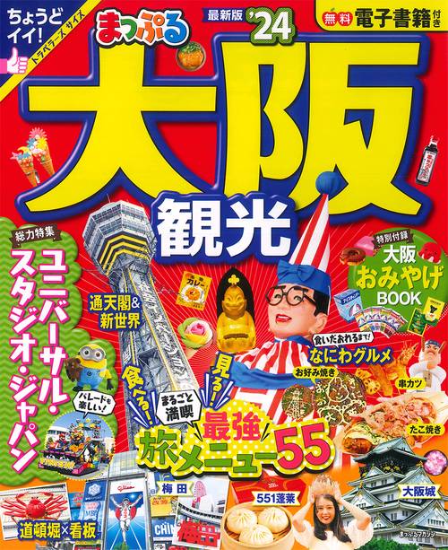 まっぷる 大阪観光'24