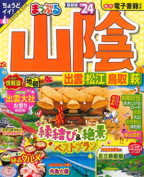 まっぷる 山陰 出雲・松江・鳥取・萩'24