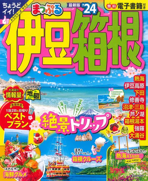 まっぷる 伊豆・箱根'24