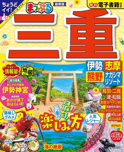 まっぷる 三重 伊勢志摩・熊野・ナガシマリゾート