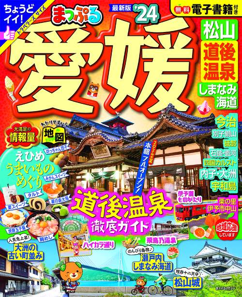 まっぷる 愛媛 松山・道後温泉 しまなみ海道'24