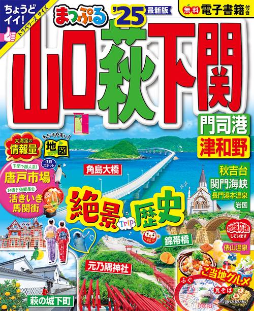 まっぷる 山口・萩・下関 門司港・津和野'25