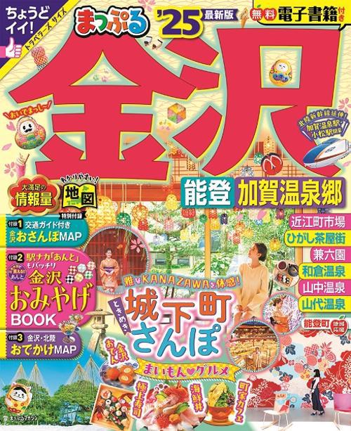 まっぷる 金沢 能登・加賀温泉郷'25