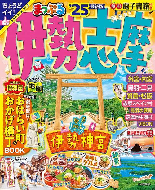 まっぷる 伊勢志摩'25