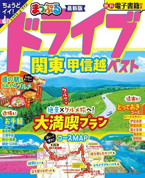 まっぷる ドライブ 関東 ベスト 甲信越