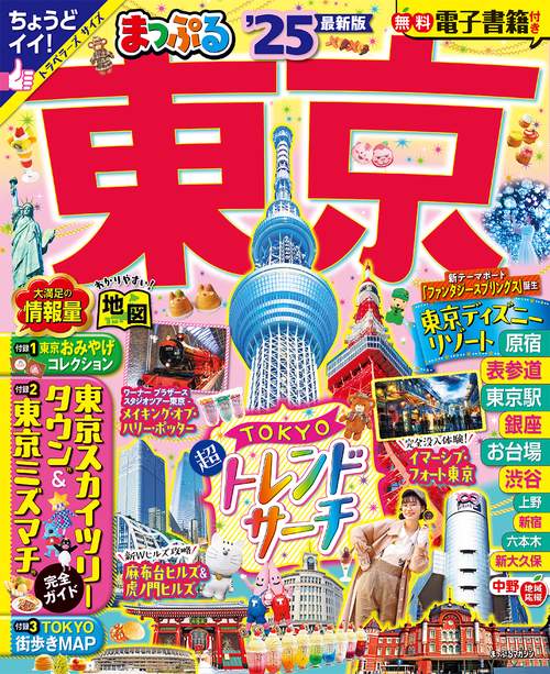 まっぷる 東京'25