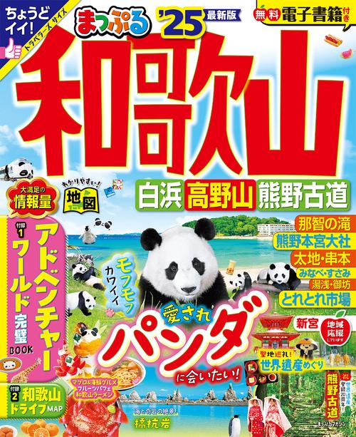 まっぷる 和歌山 白浜・高野山・熊野古道'25