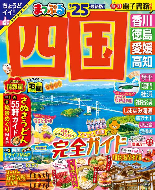 まっぷる 四国'25