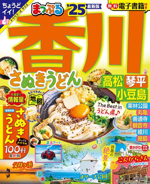 まっぷる 香川 さぬきうどん 高松・琴平・小豆島'25