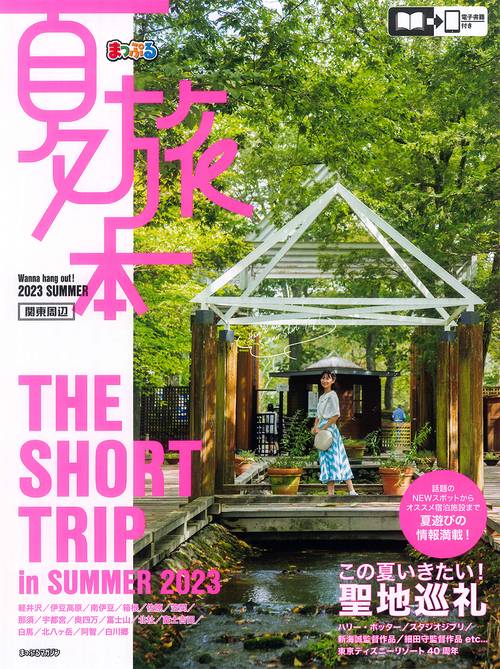 夏旅本 関東周辺
