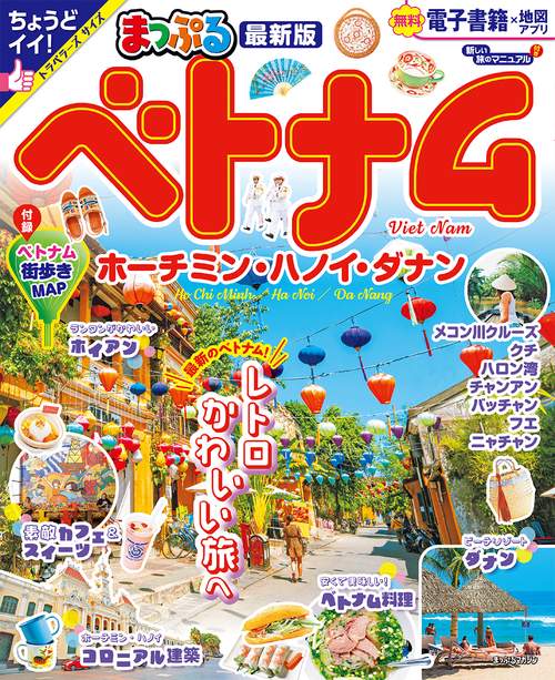 まっぷる ベトナム ホーチミン・ハノイ・ダナン
