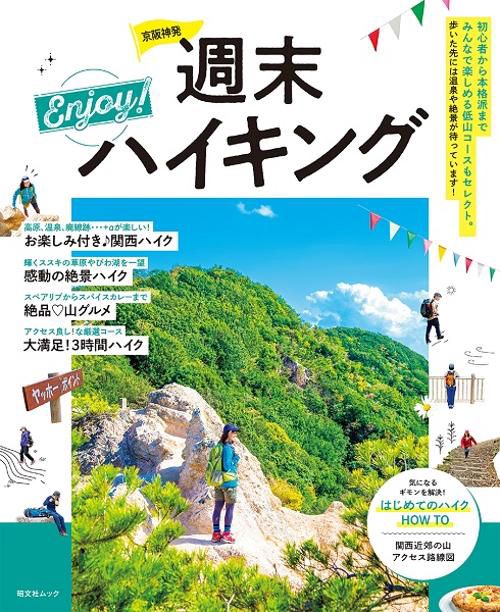 京阪神発週末Enjoy！ハイキング