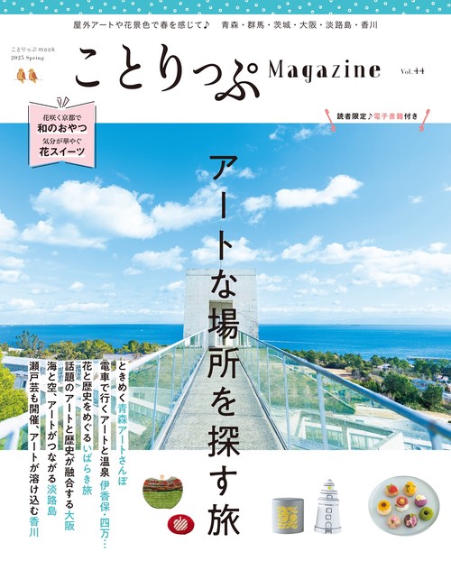 ことりっぷマガジン Vol.44 2025春