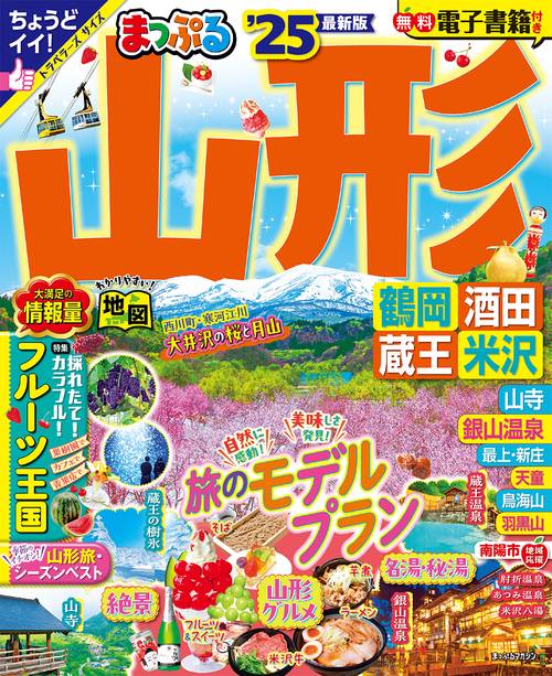 まっぷる 山形 鶴岡・酒田・蔵王・米沢'25