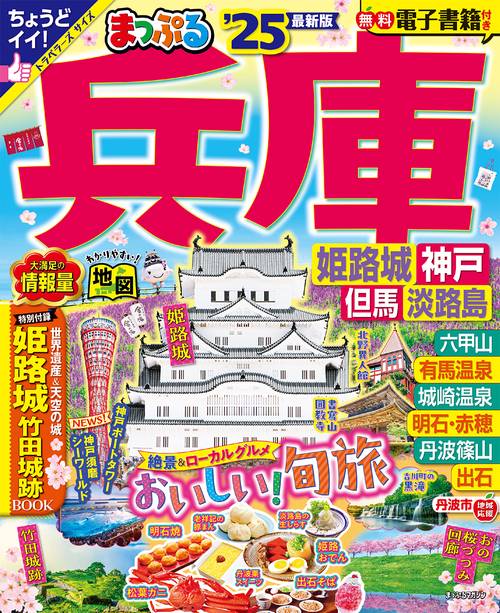 まっぷる 兵庫 姫路城・神戸 但馬・淡路島'25