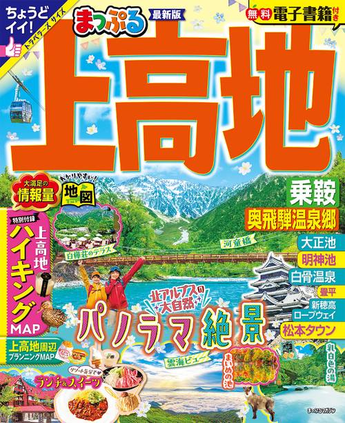 まっぷる 上高地 乗鞍・奥飛騨温泉郷