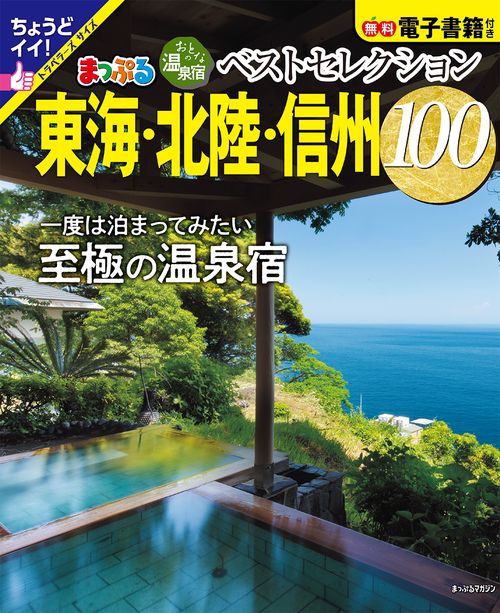 おとなの温泉宿ベストセレクション100 東海・北陸・信州