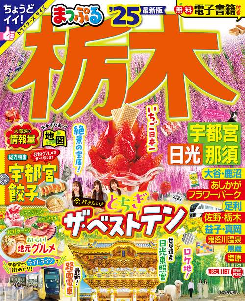 まっぷる 栃木 宇都宮・日光・那須'25