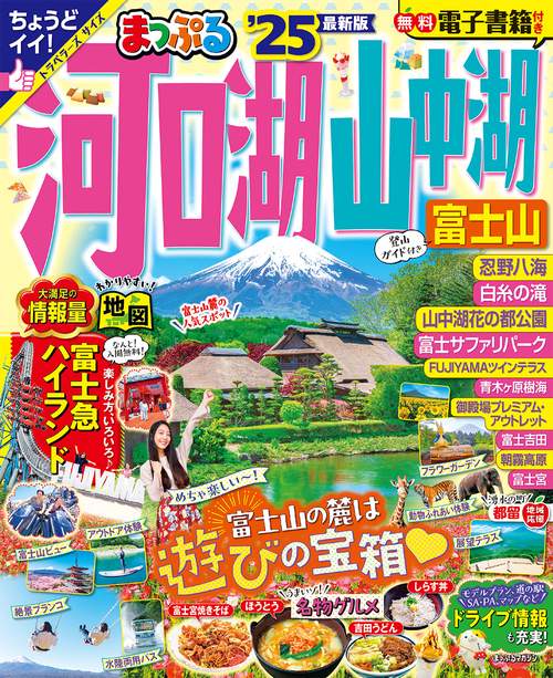 まっぷる 河口湖・山中湖 富士山'25