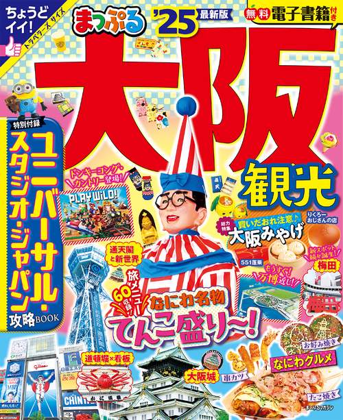 まっぷる 大阪観光'25