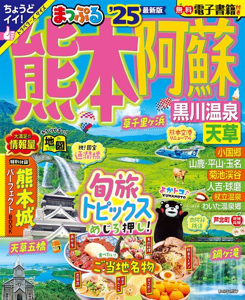 まっぷる 熊本・阿蘇 黒川温泉・天草'25