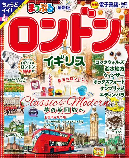 まっぷる ロンドン・イギリス