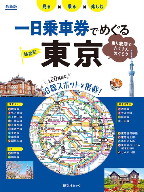 一日乗車券でめぐる東京
