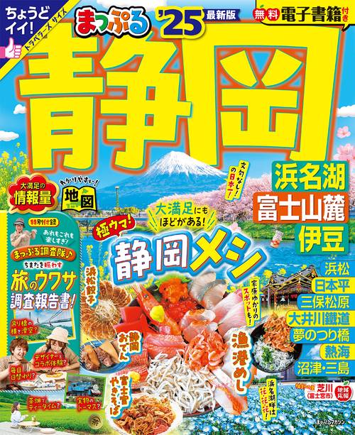 まっぷる 静岡 浜名湖・富士山麓・伊豆'25