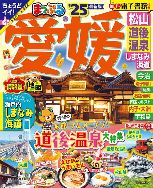 まっぷる 愛媛 松山・道後温泉 しまなみ海道'25