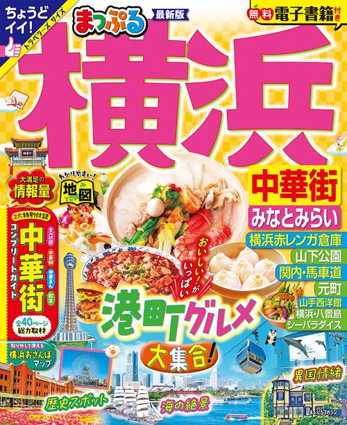 まっぷる 横浜 中華街・みなとみらい