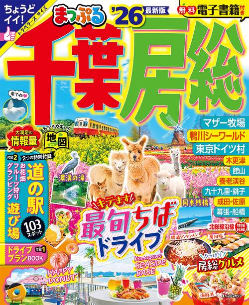 まっぷる 千葉・房総'26