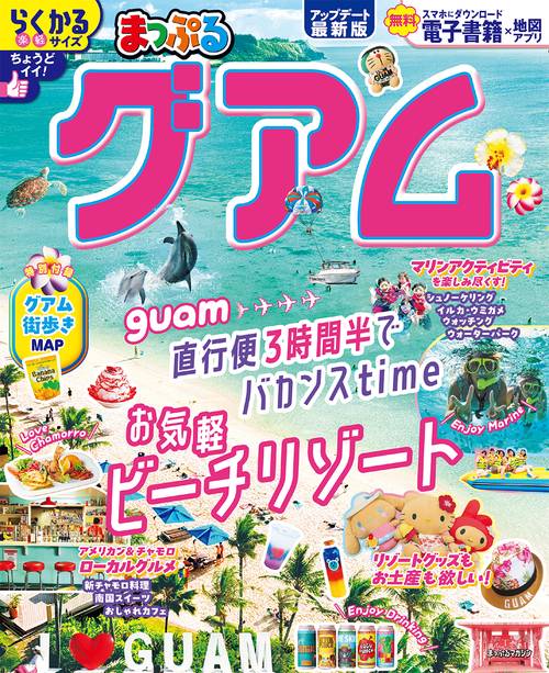 まっぷる グアム