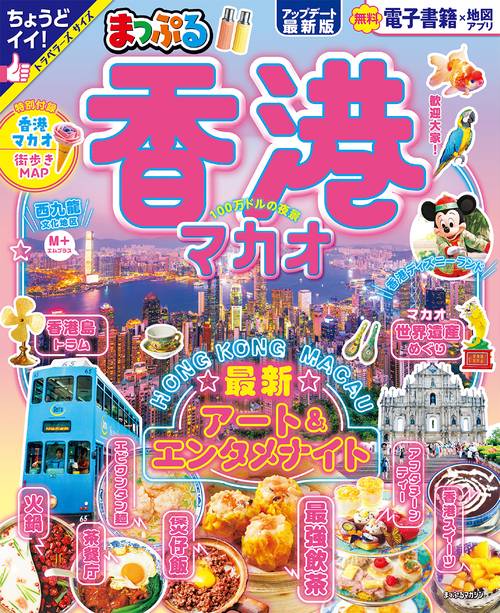 まっぷる 香港 マカオ