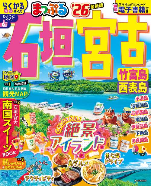 まっぷる 石垣・宮古 竹富島・西表島'26
