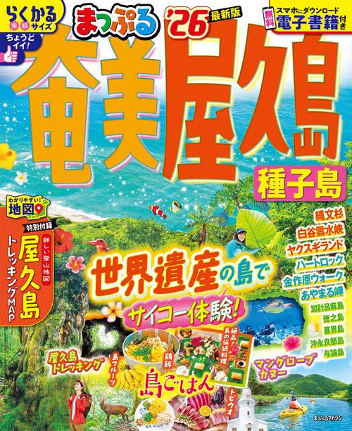 まっぷる 奄美・屋久島 種子島'26