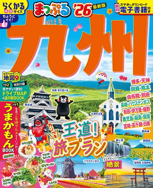 まっぷる 九州'26
