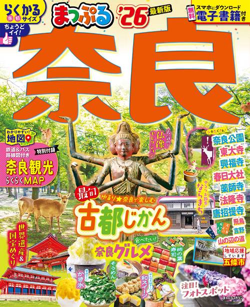 まっぷる 奈良'26