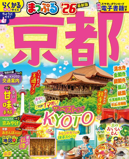 まっぷる 京都'26