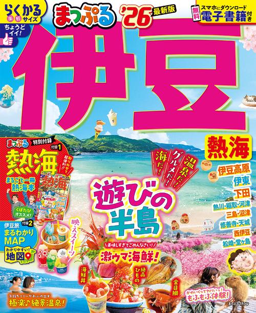 まっぷる 伊豆 熱海'26