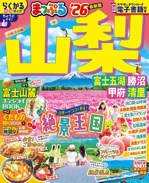 まっぷる 山梨 富士五湖・勝沼・甲府・清里'26