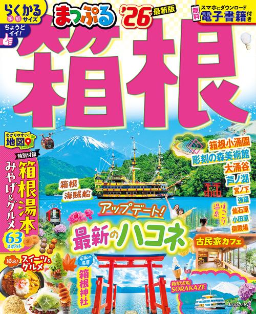 まっぷる 箱根'26