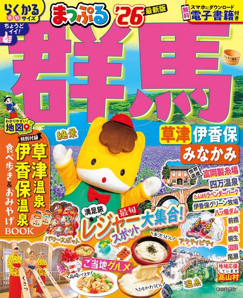 まっぷる 群馬 草津 伊香保・みなかみ'26