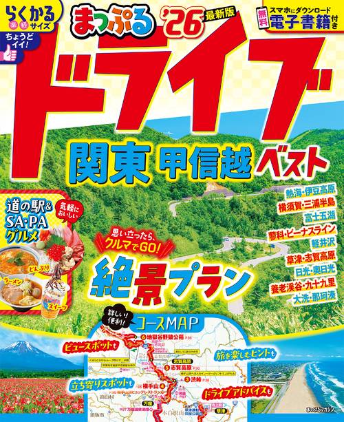 まっぷる ドライブ 関東 ベスト 甲信越'26